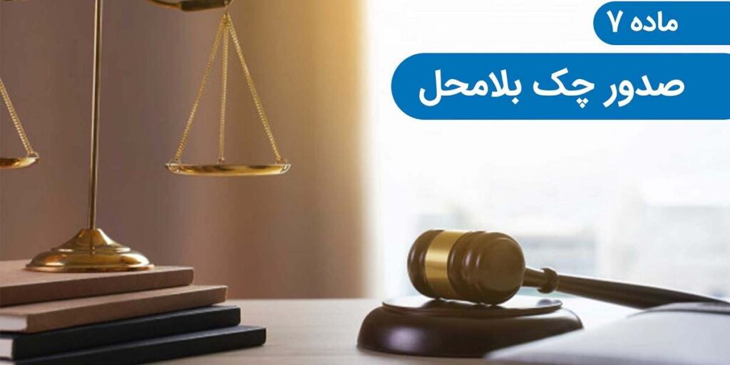 صدور چک بلامحل و قوانین جدید چک صیادی