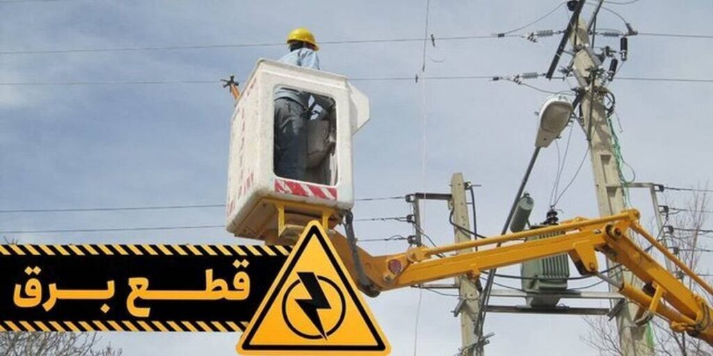 خسارت ناشی از قطع برق