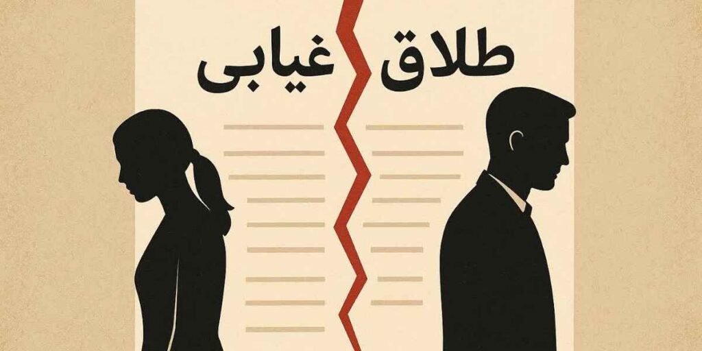 طلاق غیابی؛ شرایط، مراحل و راه‌های اعتراض به آن