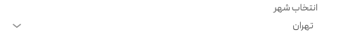 انتخاب شهر